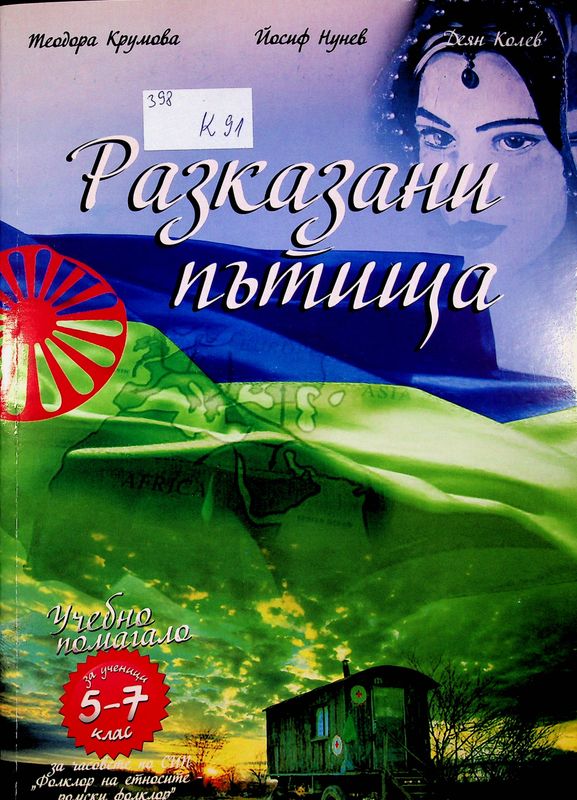 Разказани пътища