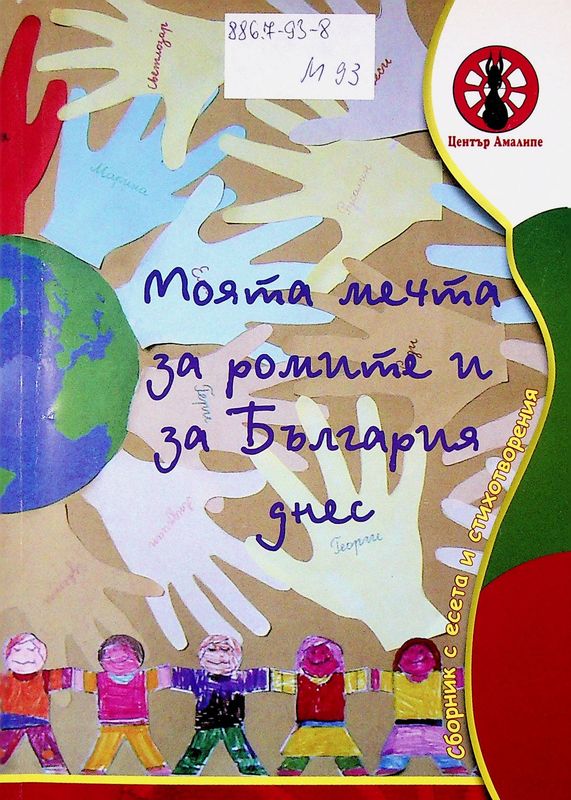 Моята мечта за ромите и за България днес
