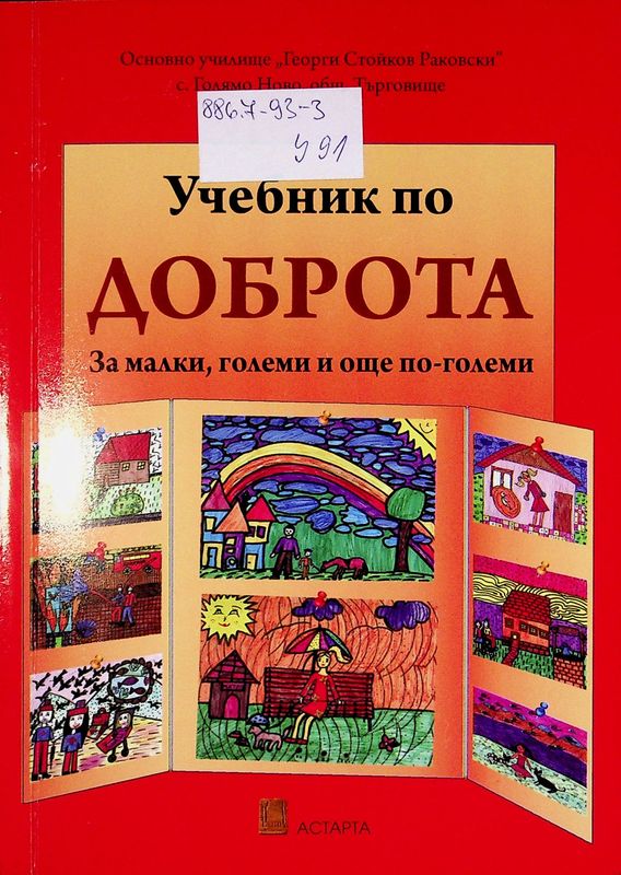 Учебник по доброта