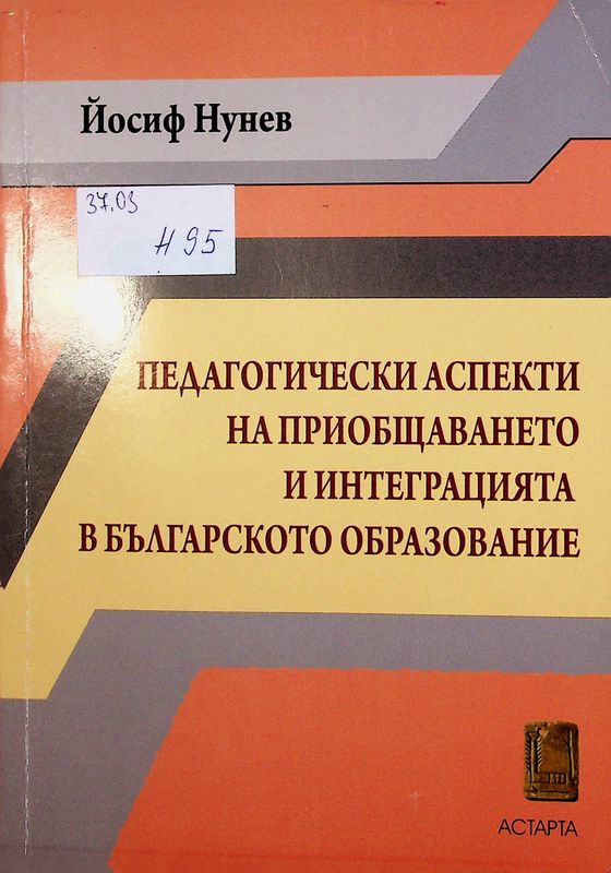 Педагогически аспекти на приобщаването и интеграцията в българското образование