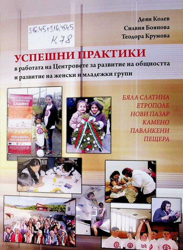 Успешни практики в работата на Центровете за развитие на общността и развитие на женски и младежки групи