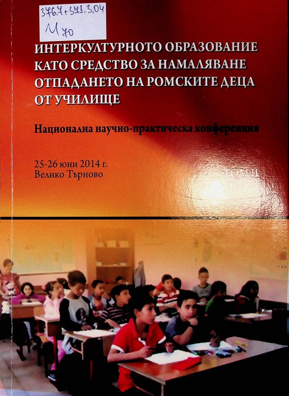 Интеркултурното образование като средство за намаляване отпадането на ромските деца от училище