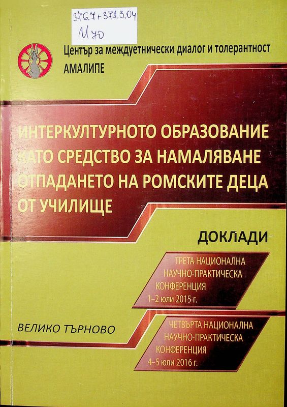 Интеркултурното образование като средство за намаляване отпадането на ромските деца от училище