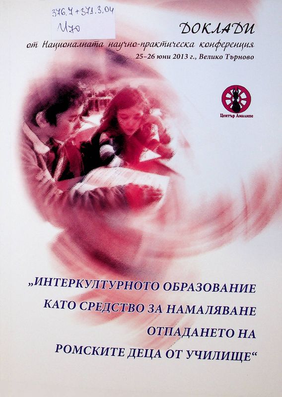 Интеркултурното образование като средство за намаляване отпадането на ромските деца от училище