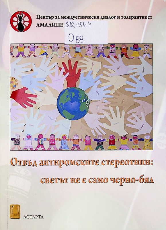 Отвъд антиромските стереотипи: светът не е само черно-бял