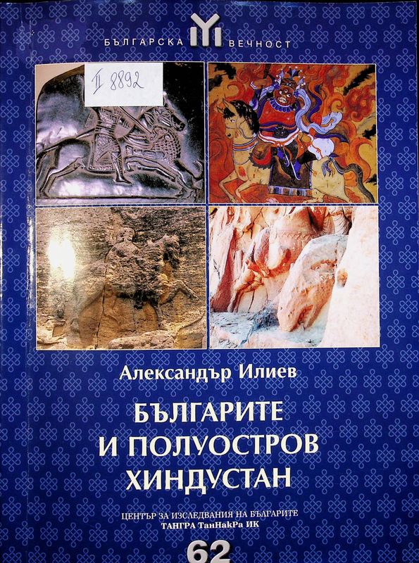 Българите и полуостров Хиндустан