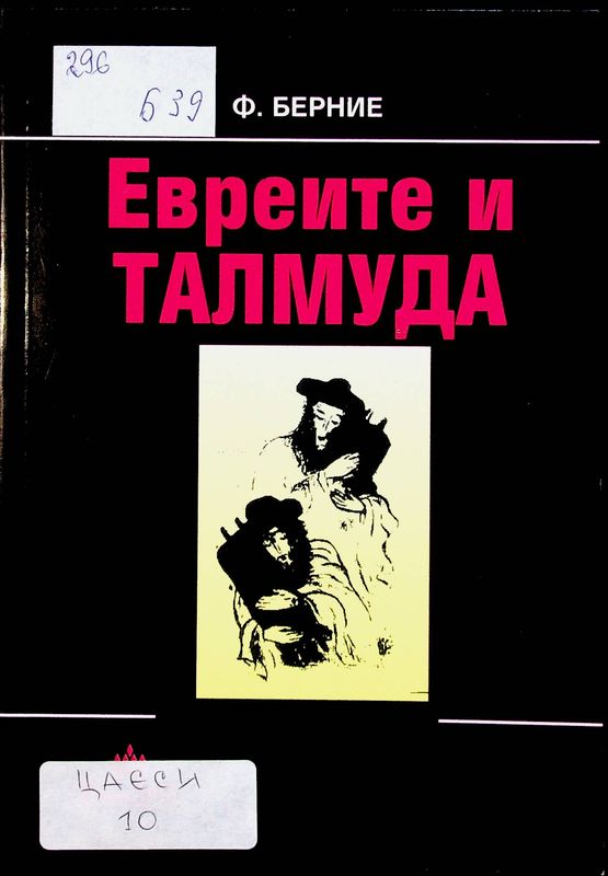 Евреите и Талмуда