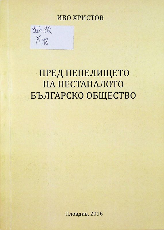 Пред пепелището на нестаналото българско общество