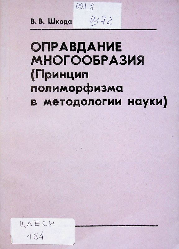 Оправдание многообразия