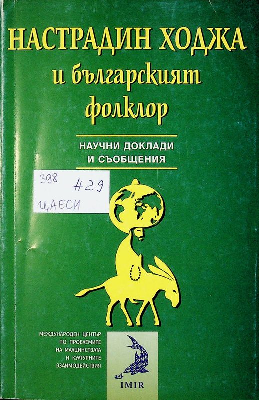 Настрадин Ходжа и българският фолклор