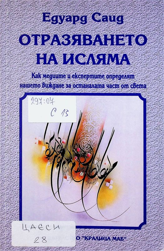 Отразяването на исляма