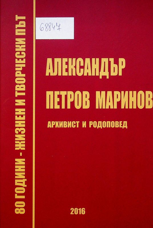 [Осемдесет години] 80 години - жизнен и творчески път Александър Петров Маринов архивист и родоповед