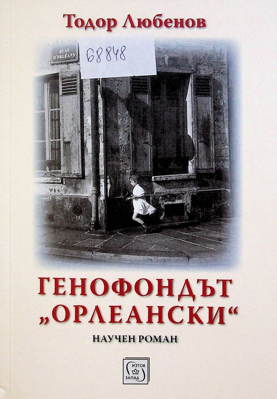 Генофондът "Орлеански"