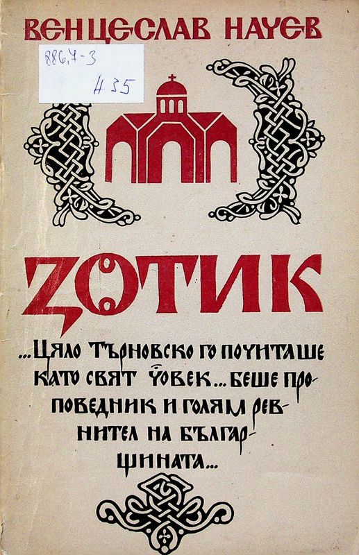 Зотик