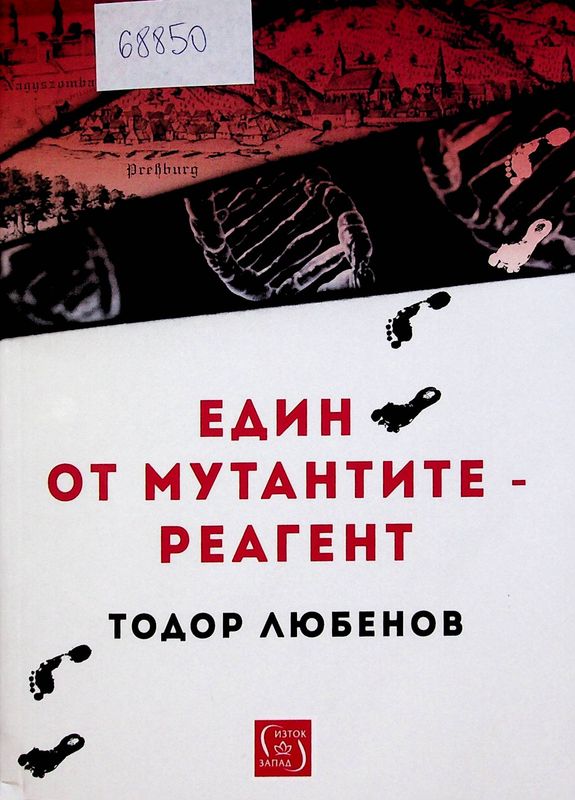 Един от мутантите-реагент