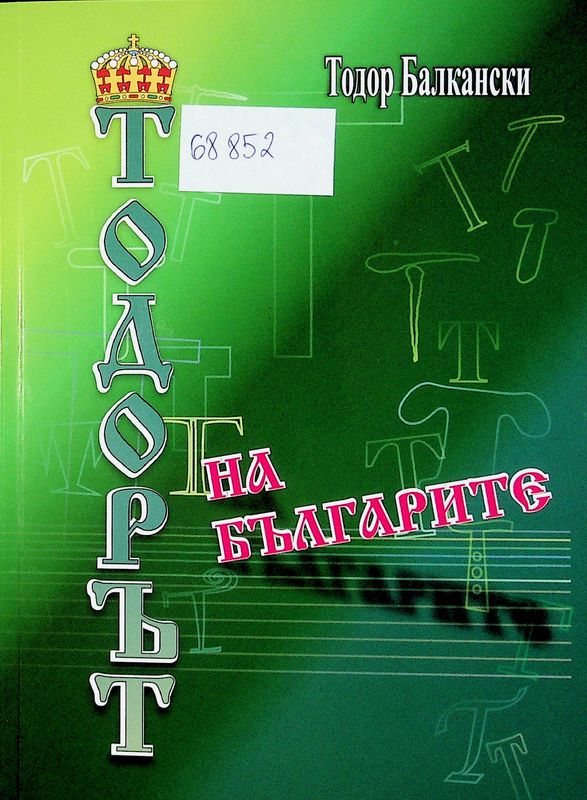 Тодорът на българите