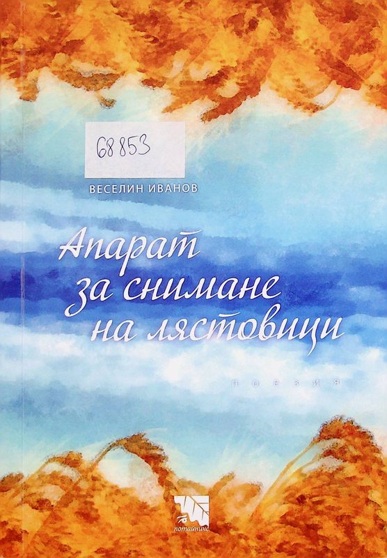 Апарат за снимане на лястовици