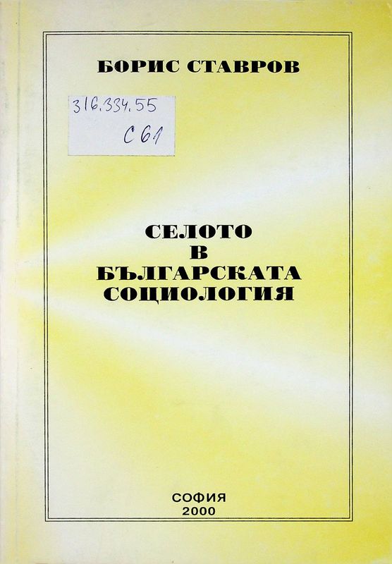 Селото в българската социология
