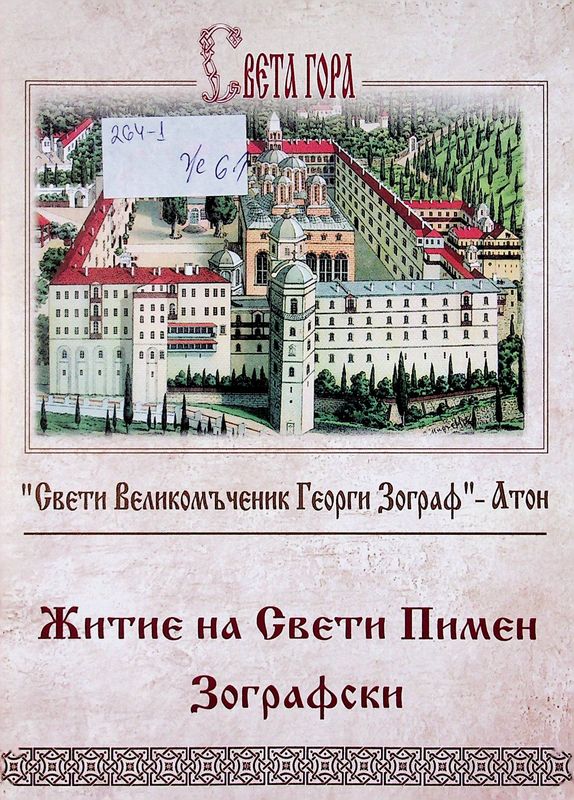 Житие на Свети Пимен Зографски