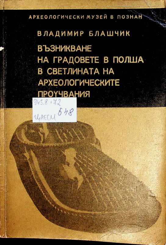 Възникване на градовете в Полша в светлината на археологическите проучвания