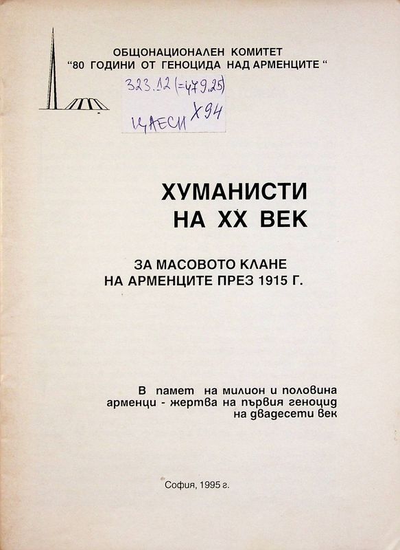 Хуманисти на XX век за масовото клане на арменците през 1915 г.