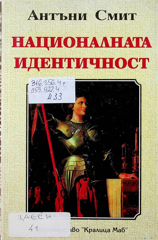 Националната идентичност