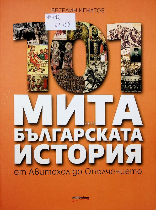 [Сто и един] 101 мита от българската история