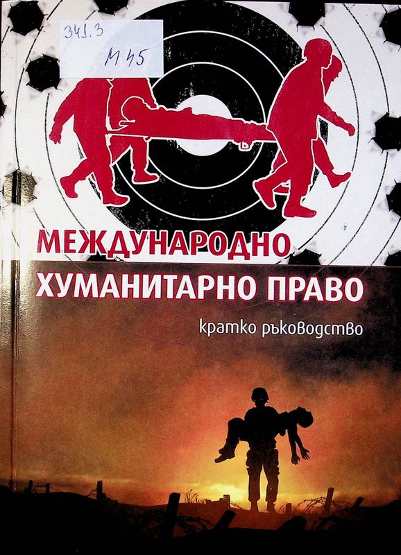 Международно хуманитарно право
