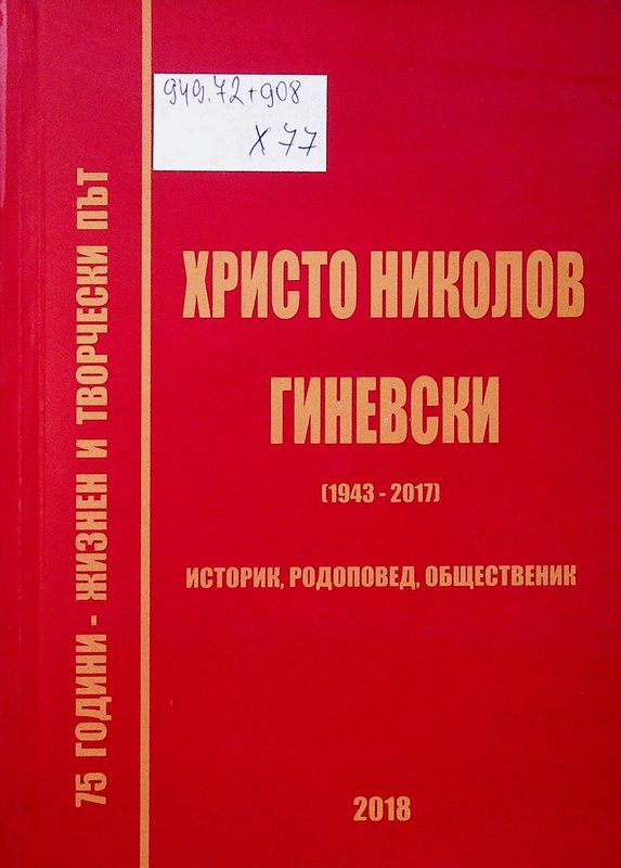 [Седемдесет и пет] 75 години - жизнен и творчески път. Христо Николов Гиневски [ 1943 - 2017 ]