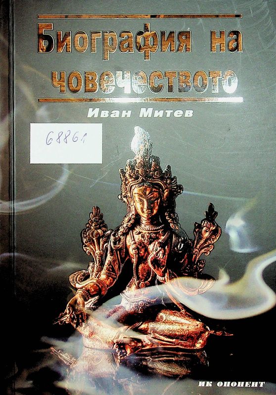 Биография на човечеството