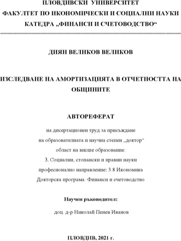 Изследване на амортизацията в отчетността на общините