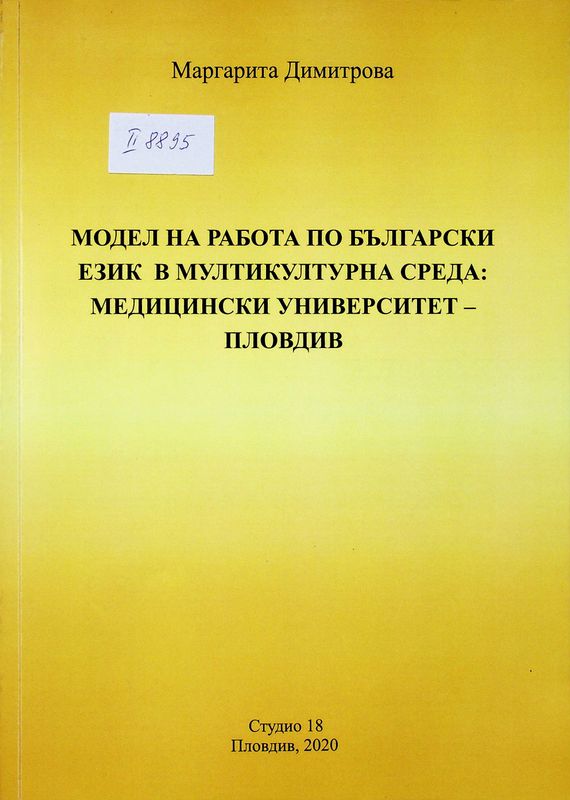 Модел на работа по български език в мултикултурна среда: Медицински университет - Пловдив