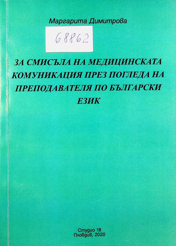 За смисъла на медицинската комуникация през погледа на преподавателя по български език