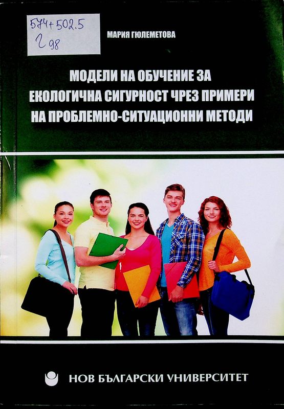 Модели на обучение за екологична сигурност чрез примери на проблемно-ситуационни методи