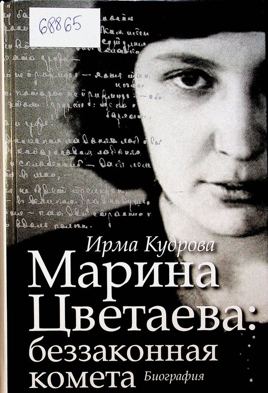 Марина Цветаева: беззаконная комета