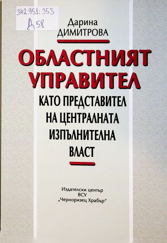 Областният управител като представител на централната изпълнителна власт
