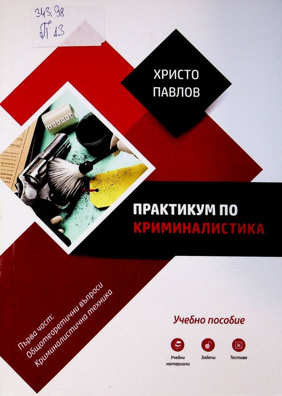 Практикум по криминалистика
