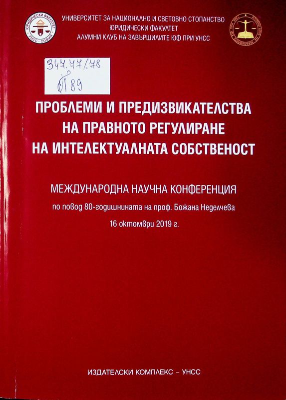 Проблеми и предизвикателства на правното регулиране на интелектуалната собственост