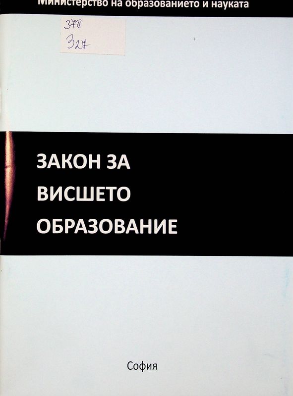 Закон за висшето образование