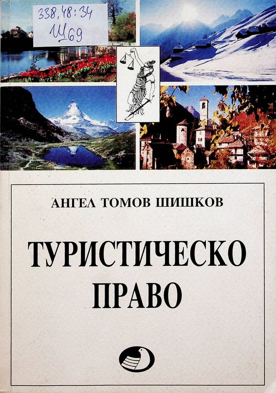 Туристическо право