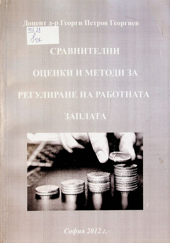 Сравнителни оценки и методи за регулиране на работната заплата