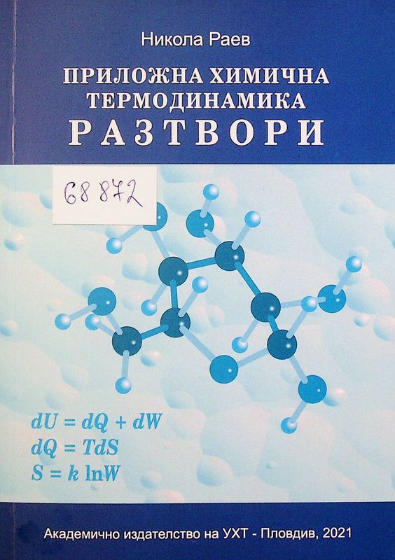 Приложна химична термодинамика