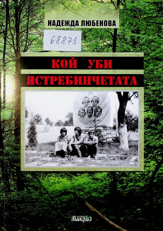 Кой уби ястребинчетата