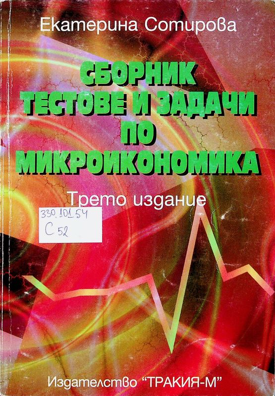 Микроикономика