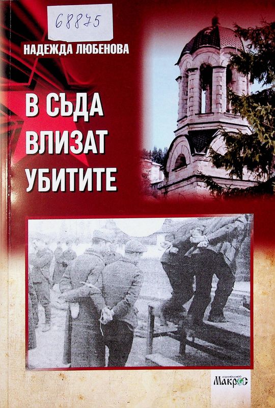 В съда влизат убитите