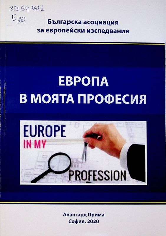 Европа в моята професия