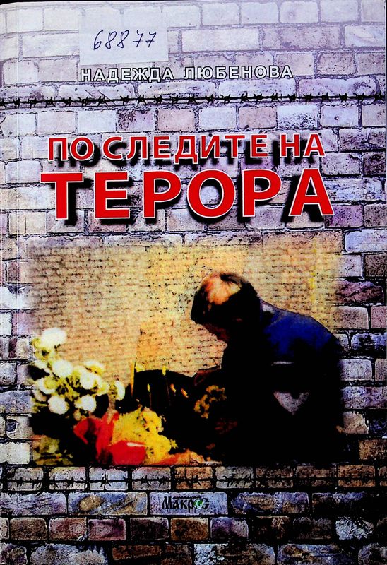 По следите на терора