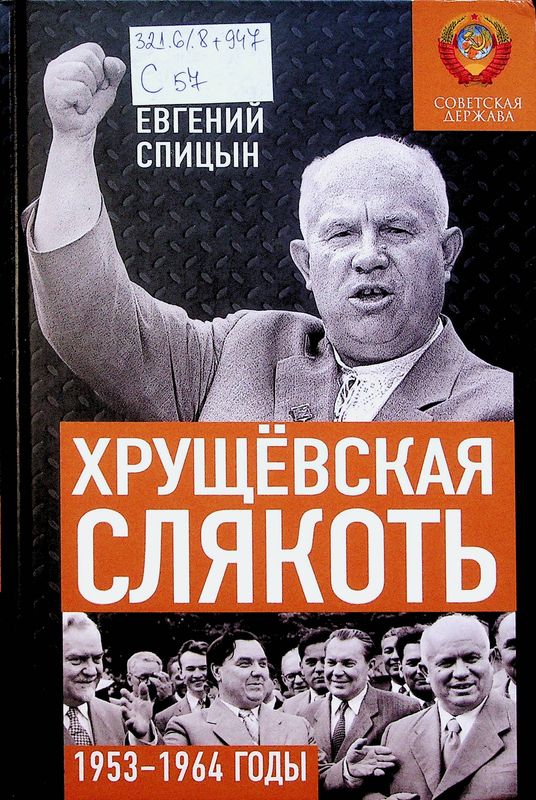 Хрущевская слякость