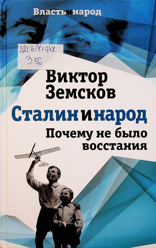 Сталин и народ. Почему не было восстания