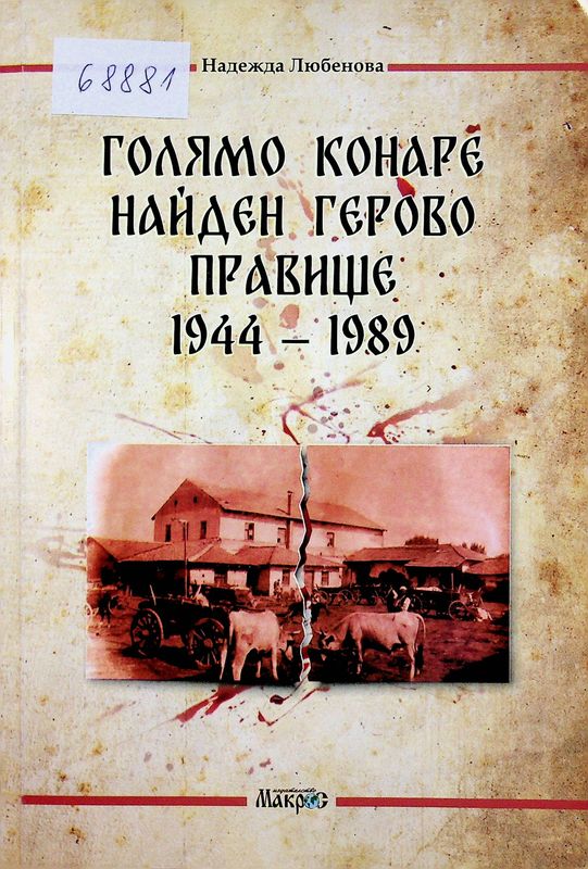 Голямо Конаре, Найден Герово, Правище: 1944 - 1989